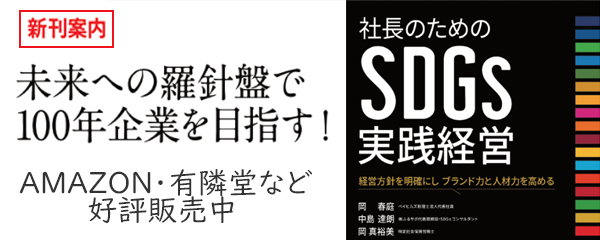 SDGs実践経営書籍