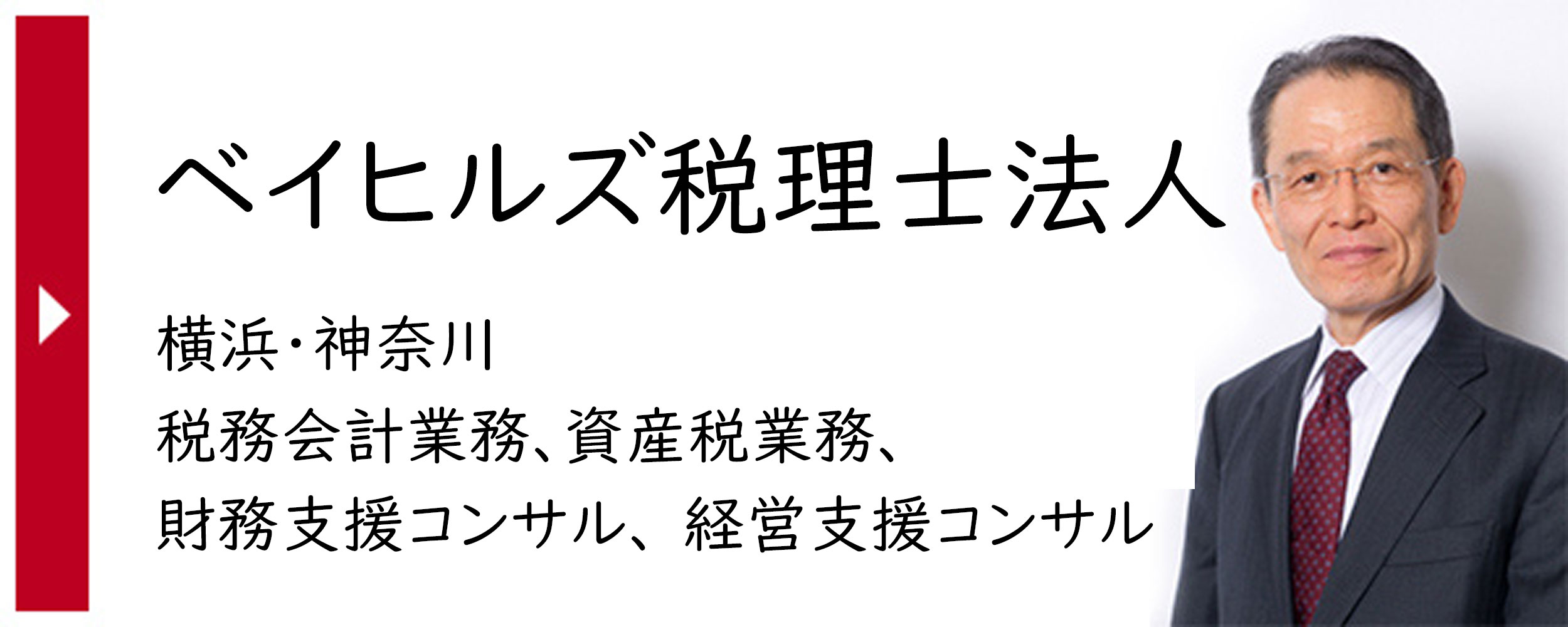 ベイヒルズ税理士法人バナー