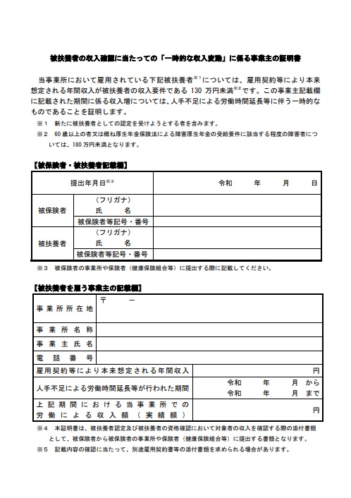 被扶養者の収入確認に当たっての「一時的な収入変動」に係る事業主の証明書 